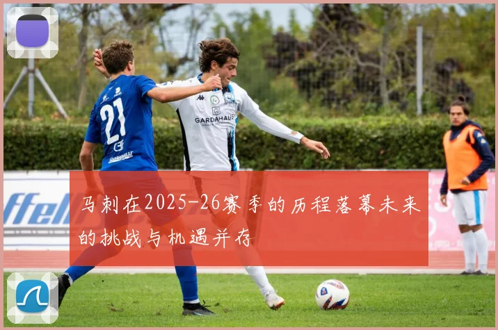 马刺在2025-26赛季的历程落幕未来的挑战与机遇并存