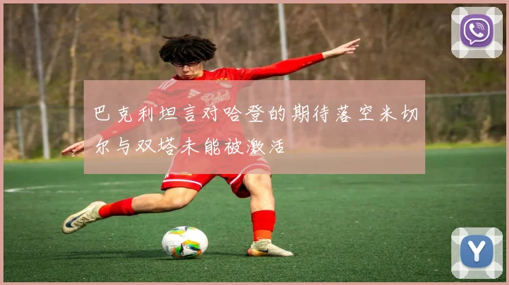 巴克利坦言对哈登的期待落空米切尔与双塔未能被激活