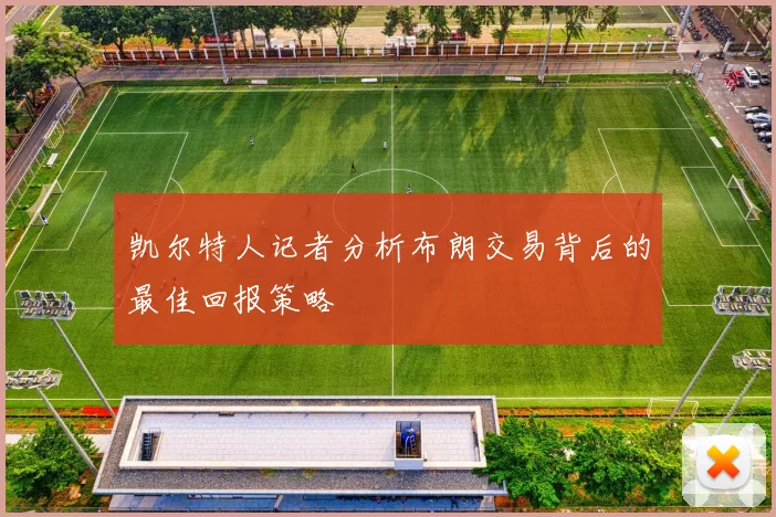 凯尔特人记者分析布朗交易背后的最佳回报策略
